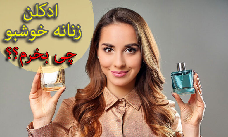 ادکلن زنانه خوشبو چی بخرم ؟