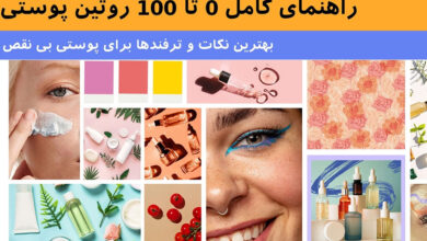 راهنمای کامل صفر تا صد روتین پوستی : بهترین نکات و ترفندها برای پوستی بی‌ نقص