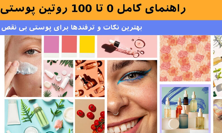 راهنمای کامل صفر تا صد روتین پوستی : بهترین نکات و ترفندها برای پوستی بی‌ نقص