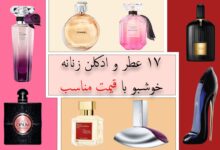 17 عطر و ادکلن زنانه خوشبو با قیمت مناسب