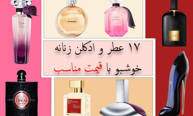 17 عطر و ادکلن زنانه خوشبو با قیمت مناسب