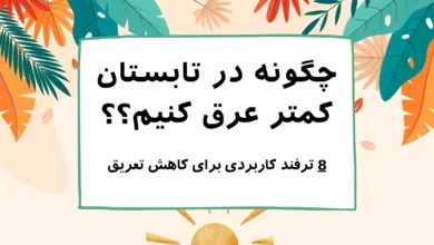 چگونه در تابستان عرق نکنیم ؟ 8 ترفند کاربردی برای کاهش تعریق