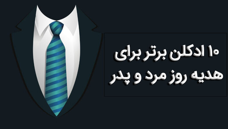 ادکلن هدیه روز مرد و پدر