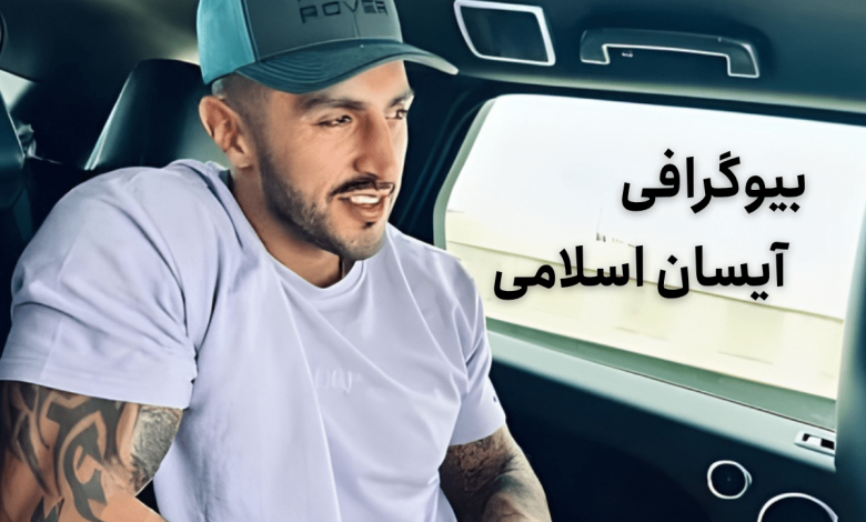 بیوگرافی آیسان اسلامی زندگی شخصی تا عطر مورد علاقه