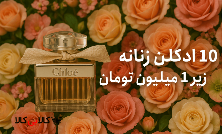 10 ادکلن زنانه زیر 1 میلیون تومان