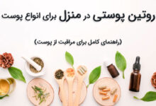 روتین پوستی در منزل برای انواع پوست : راهنمای کامل برای مراقبت از پوست