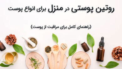 روتین پوستی در منزل برای انواع پوست : راهنمای کامل برای مراقبت از پوست