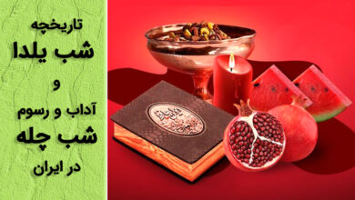 تاریخچه شب یلدا و آداب و رسوم شب چله در ایران