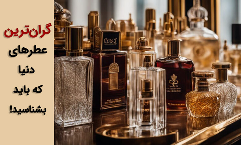 گرانترین عطر دنیا