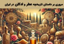 تاریخچه عطر و ادکلن در ایران