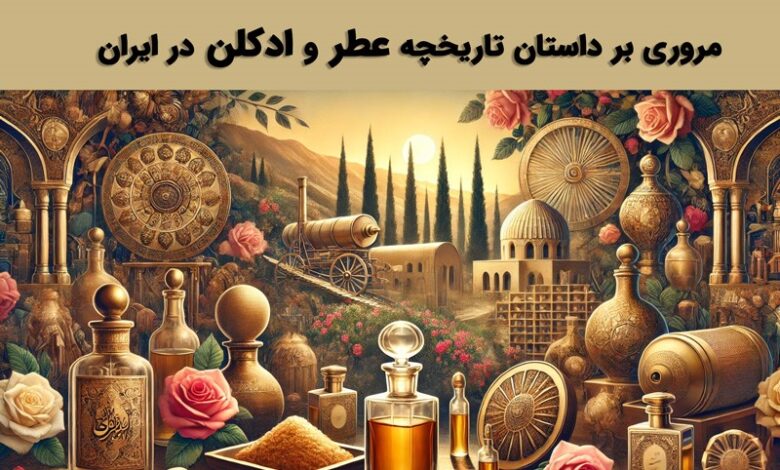 تاریخچه عطر و ادکلن در ایران