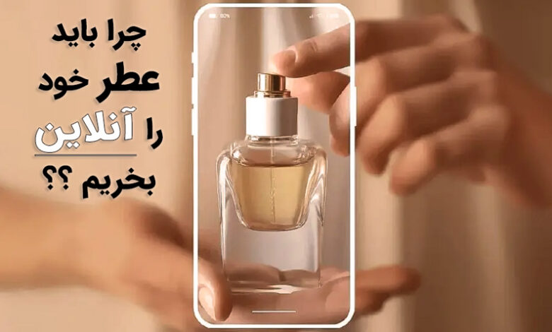 چرا باید عطر خود را آنلاین بخریم