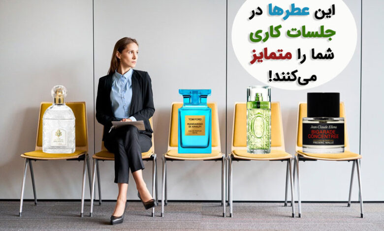 عطرهای مناسب برای استفاده در محیط کار و رسمی