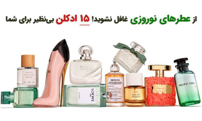 عطرهای مخصوص عید نوروز