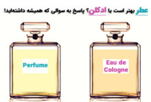 فرق عطر و ادکلن