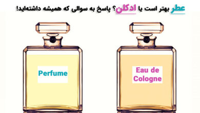 فرق عطر و ادکلن