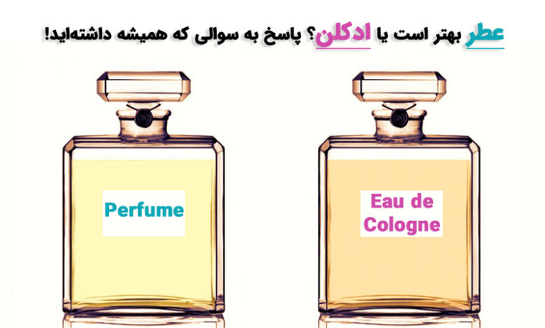 فرق عطر و ادکلن