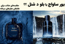 مقایسه ادکلن دیور ساواج و بلو د شنل