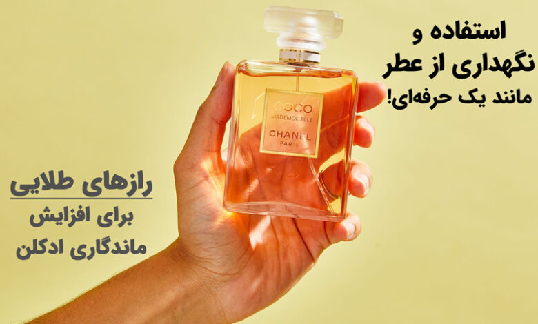 نکات استفاده و نگهداری از عطر