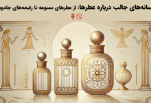 افسانه های جالب درباره عطرها