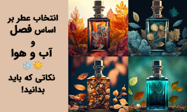 انتخاب ادکلن بر اساس فصل
