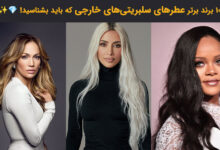 برندهای عطر و ادکلن سلبریتی های خارجی