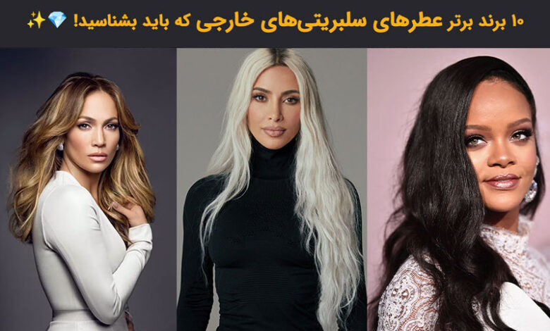 برندهای عطر و ادکلن سلبریتی های خارجی