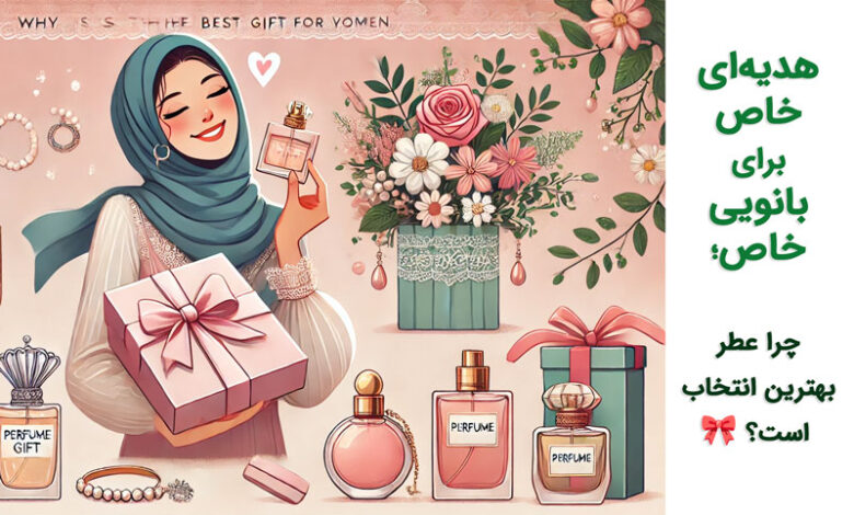 بهترین هدیه برای خانم ها