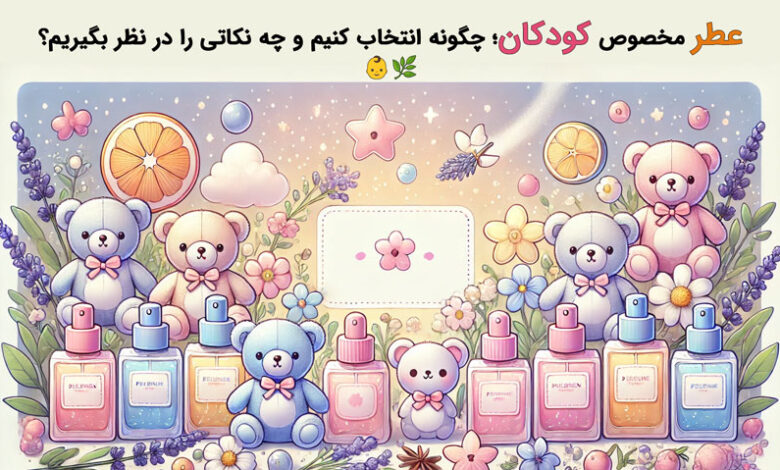 عطر برای کودکان
