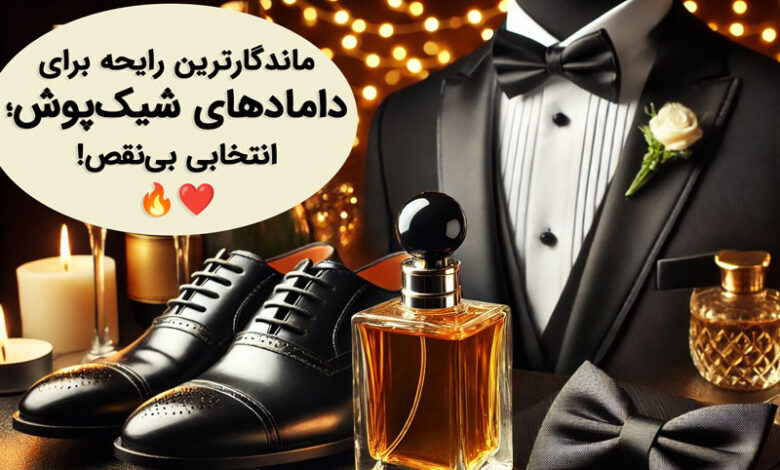 عطر مناسب داماد