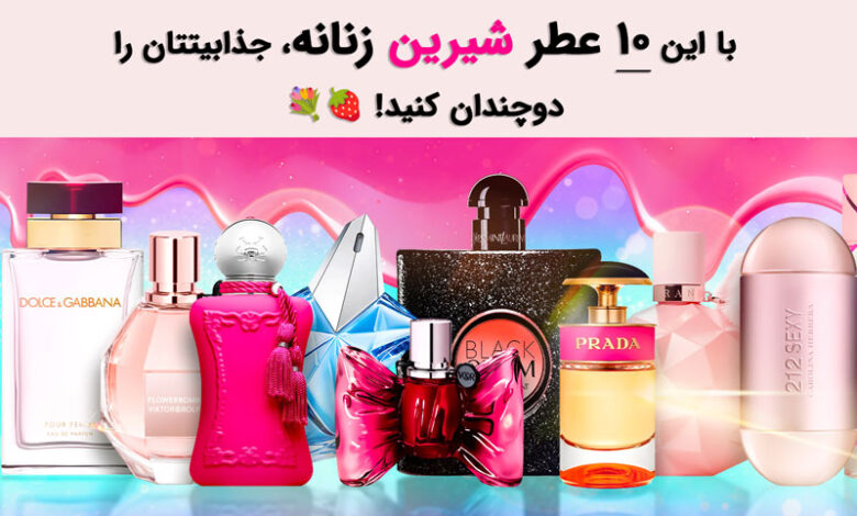 عطر محبوب شیرین زنانه
