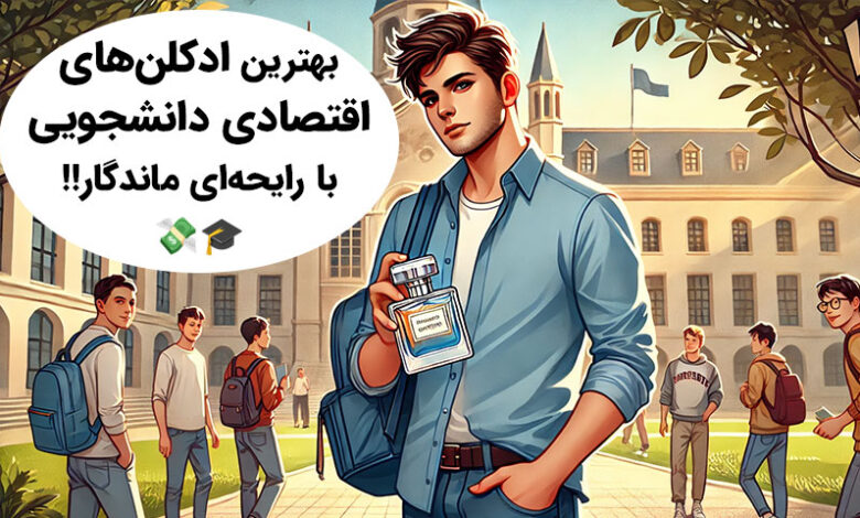 عطر مناسب دانشگاه