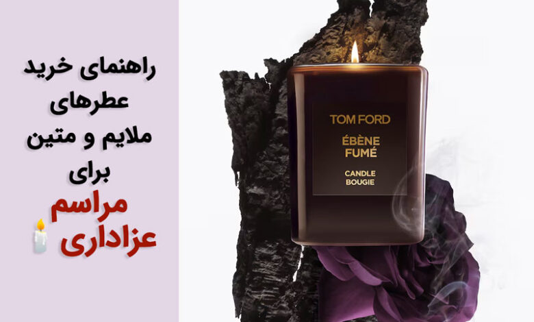 عطر مناسب مراسم عزاداری
