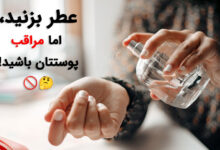 عوارض استفاده از ادکلن برای پوست