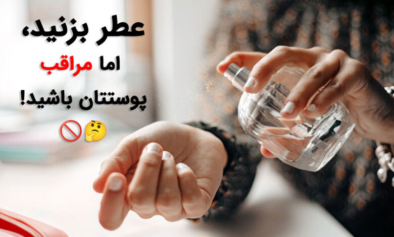 عوارض استفاده از ادکلن برای پوست