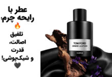 بهترین عطر با رایحه چرم