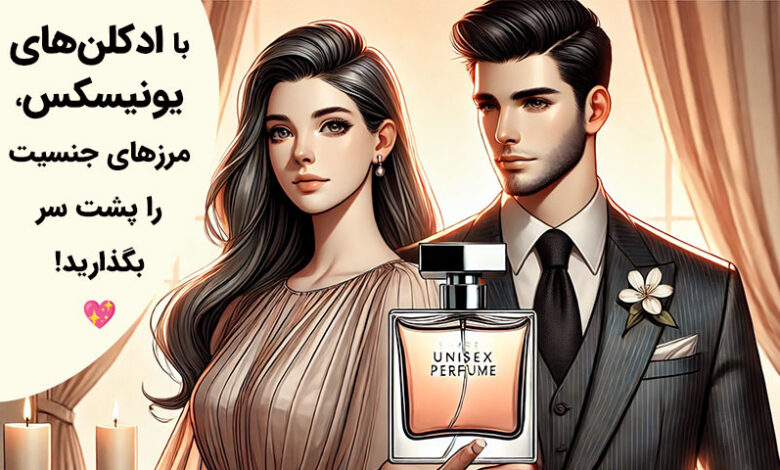 ادکلن یونیسکس