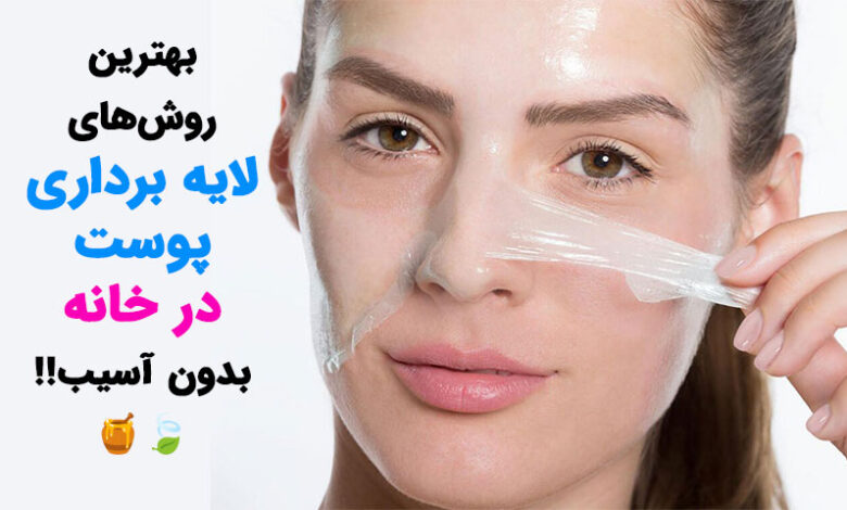 بهترین روش های لایه برداری پوست در خانه