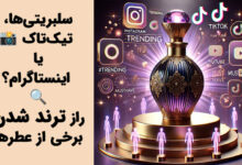 راز ترند شدن عطرها