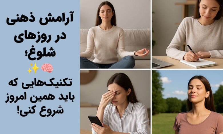 چگونه آرامش ذهنی داشته باشیم