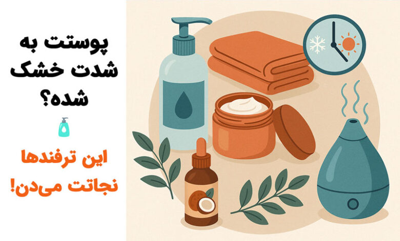 جلوگیری از خشکی شدید پوست