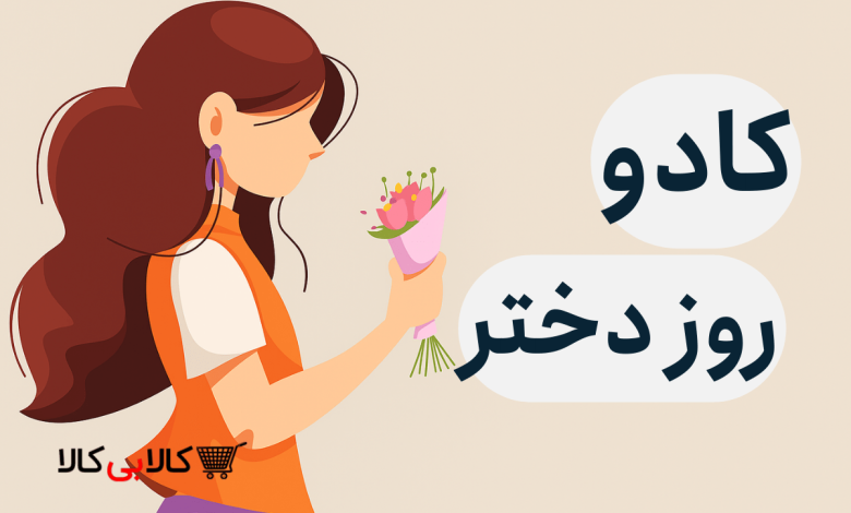 کادو روز دختر چی بخریم ؟