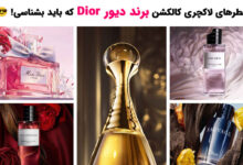 کالکشن عطرهای برند دیور