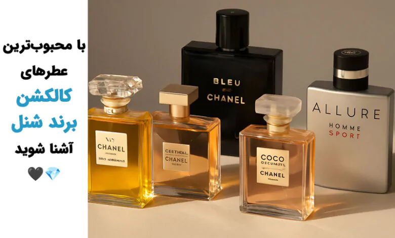 کالکشن عطرهای شنل