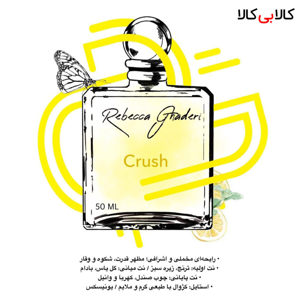 ادکلن های برند ربکا قادری
