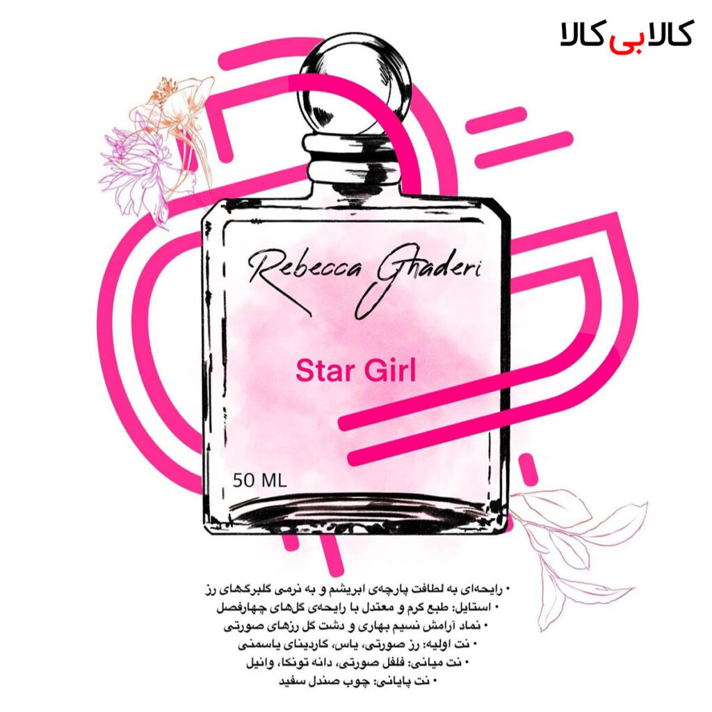 ادکلن های برند ربکا قادری