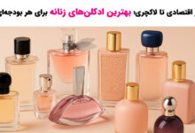 بهترین عطر زنانه