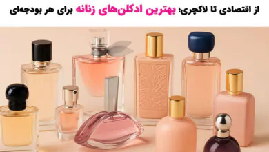 بهترین عطر زنانه