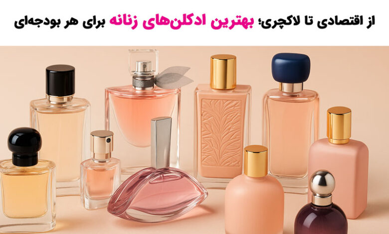 بهترین عطر زنانه