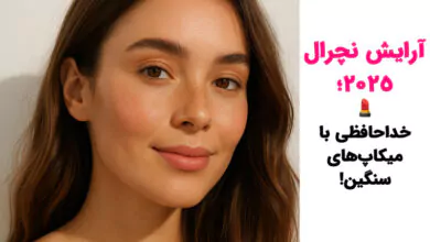 ترند آرایش طبیعی 2025